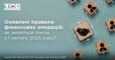 Изменения в лимитах расходных переводов с 1 февраля 2025 года