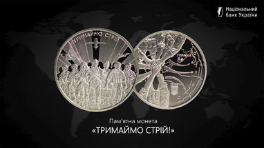 Памятную монету «Тримаймо стрій!» ввели в обращение 24 февраля 2025 года