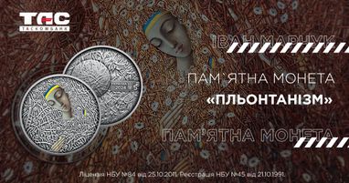 В Таскомбанке стартуют продажи памятной монеты Плентонизм (Иван Марчук) в сувенирной упаковке