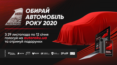 Голосование за Автомобиль года в Украине 2020 стартовало