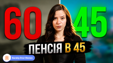 Пенсія у 45! Як піти на пенсію на 15 років раніше? Та які надбавки будуть в 2026?