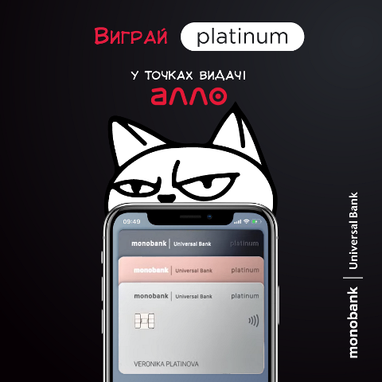 Выиграй карту Platinum от monobank в точке выдачи Алло