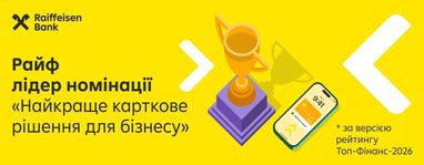 Райффайзен Банк отримав почесне визнання за версією рейтингу «Топ-Фінанс-2026», лідер у номінації «Найкраще карткове рішення для бізнесу».