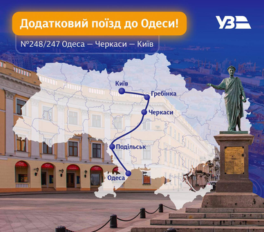 УЗ назначила дополнительный поезд Одесса-Киев
