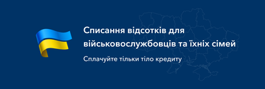 Списання відсотків для учасників бойових дій проти РФ
