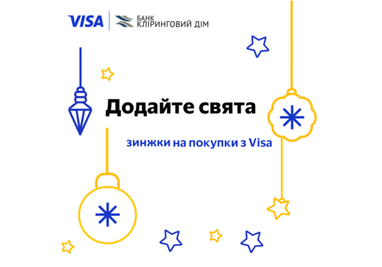 Готуйтеся до новорічних свят з вигодою разом з банком «Кліринговий Дім» та Visa
