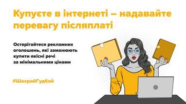 Обережно! Список найпоширеніших шахрайських схем в інтернеті