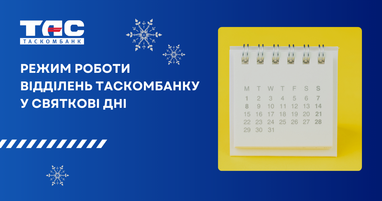График работы отделений Таскомбанка во время новогодних праздников