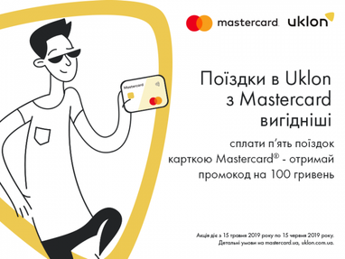 Uklon і Mastercard запустили акцію для популяризації безготівкових платежів