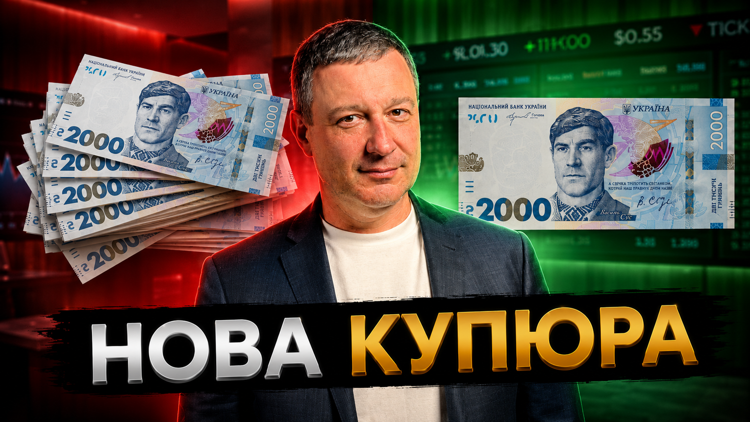 Що змінить нова купюра 2000 грн — відповідь банкира