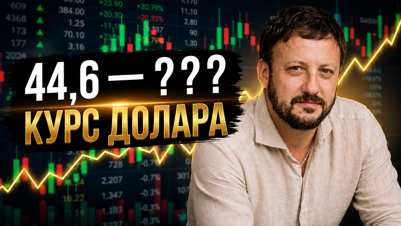 Долар по 45 грн або більше? Прогноз досвідченого банкіра про курс валют