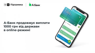 А-Банк продовжує виплати 1000 грн від держави в online-режимі: що нового?