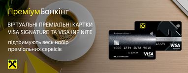 Виртуальную премиальную карту Visa Signature или Visa Infinite можно заказать онлайн в Райфе
