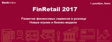 FinRetail 2017: дізнайтеся про нові технології і концепції для роздрібних фінансових продуктів