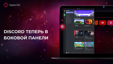 Opera представила новую версию игрового браузера Opera GX (фото)