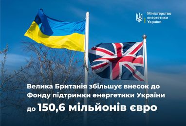 Великобритания увеличивает вклад в Фонд поддержки энергетики Украины до 150,6 млн евро