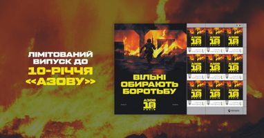 «Укрпошта» презентувала поштові марки на честь бригади «Азов»