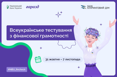 Банк «Клиринговый Дом» анонсирует Второе Всеукраинское тестирование по финансовой грамотности НБУ