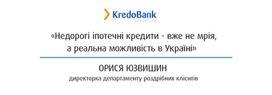 Кредобанк предоставляет возможность получить ипотечный кредит по ставке от 8% годовых