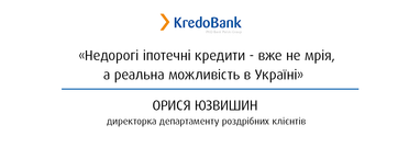 Кредобанк надає можливість отримати іпотечний кредит за ставкою від 8% річних