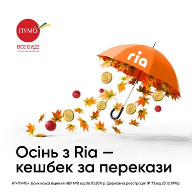 Акция «Осенняя пора с Ria»: получайте денежные переводы в мобильном приложении ПУМБ Online и получайте 100 грн кешбека