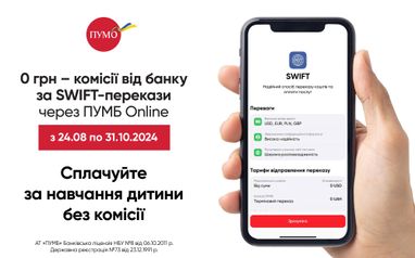 SWIFT-платежи без комиссии в ПУМБ Online!