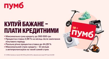 ПУМБ увеличивает кредитный лимит до 300 000 грн для карты «ВсеМогу Online»