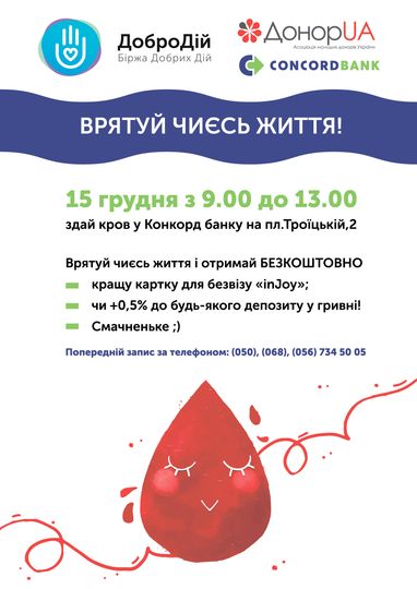 15 грудня Конкорд банк перетвориться в пункт здачі крові