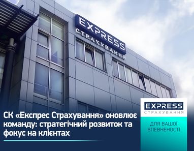 СК «Экспресс Страхование» обновляет команду: стратегическое развитие и фокус на клиентах