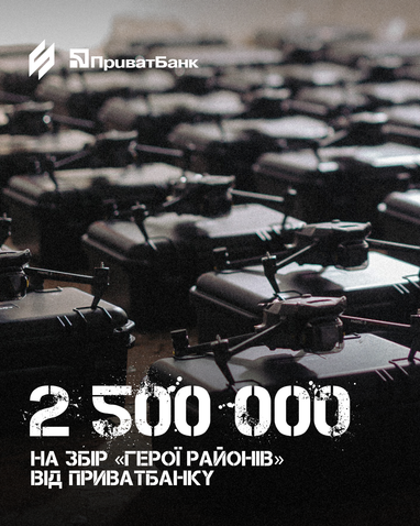 ПриватБанк збільшує свій внесок у збір «Герої районів» до 2,5 мільйонів гривень