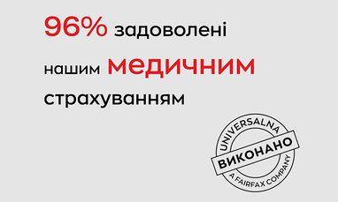 96% задоволені нашим медичним страхуванням