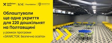 Райф и KSE Foundation обустроили укрытие для дошкольников в Полтавской области