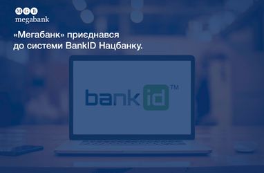 "Мегабанк" приєднався до системи BankID Нацбанку