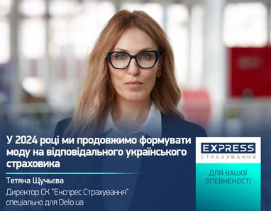 «У 2024 році ми продовжимо формувати моду на відповідального українського страховика», — Тетяна Щучьєва