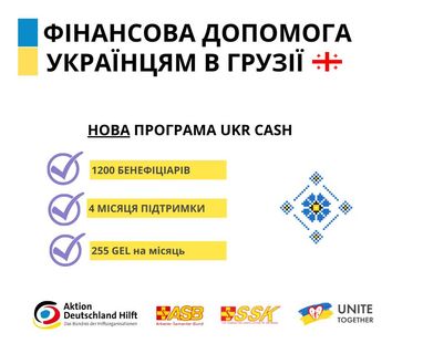 Українцям у Грузії нададуть нову фінансову допомогу в 255 ларі: алгоритм