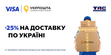Розраховуйтеся карткою Visa від Таскомбанк та отримуйте знижку 25% на доставку по Україні Укрпоштою