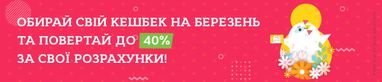 "Кльована вигода" у березні