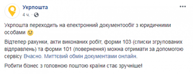 "Укрпочта" вводит электронный документооборот