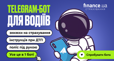 🚗 Finance.ua запускает Telegram-бота для водителей — ваш новый страховой помощник в смартфоне