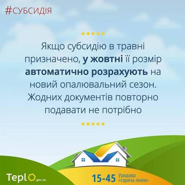 Стало відомо, коли розпочнеться процес розрахунку розміру зимової субсидії