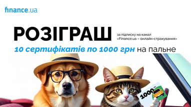 🚘 Finance.ua дарит 10 сертификатов номиналом 1000 грн на ГОРЮЧЕЕ