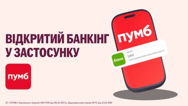 Открытый банкинг стартовал в Украине — ПУМБ открывает сервис для клиентов