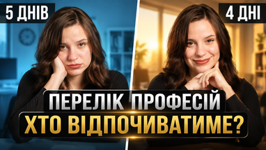 4 дні працюєте — 3 відпочиваєте! Які професії зможуть змінити кількість робочих годин?