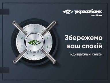 Збережемо ваш спокій з індивідуальними сейфами від Укргазбанку