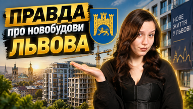 Не покупайте квартиру во Львове, пока не посмотрите это! Честный рейтинг ЖК