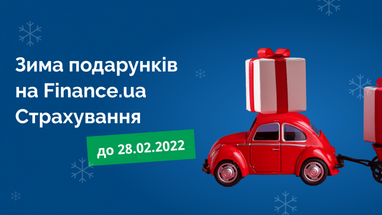 Finance.ua устраивает акцию «Зима Подарков» по страхованию