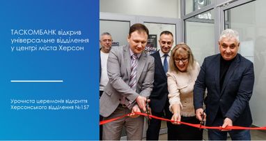 Таскомбанк открыл универсальное отделение в центре города Херсон