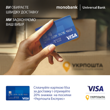 Скидки на посылки "Укрпочта Экспресс" для владельцев карт Visa