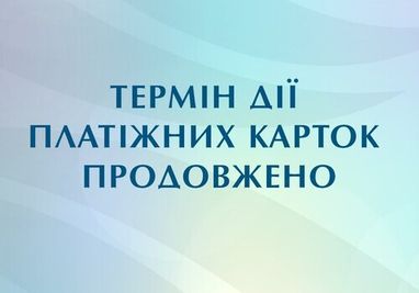 Продовжено термін дії усіх платіжних карток Банку