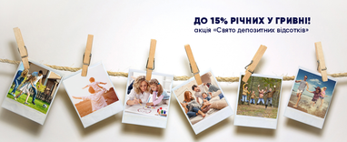 До 15% річних у гривні - це “Свято депозитних відсотків”!